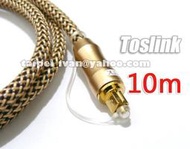 發燒級 HIFI 數位光纖線 Toslink (Optical) 24K鍍金 音源線 10公尺 進口A級導體 DTS AC3 XBOX Apple TV 可用 10米 10M