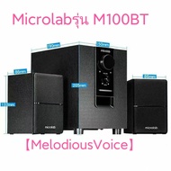 Microlab รุ่น M100BT M106BT มีบลูทูธในตัว (Bluetooth) ลำโพง (2.1) ประกันศูนย์ 1 ปี By Fullbright tec