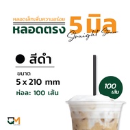 หลอดตรง 5 มิล ห่อฟิล์ม หลอดพลาสติก หลอดกาแฟ หลอดดูดน้ำ สีดำ สีน้ำเงิน บรรจุ 100 เส้น