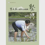 堅持：陳水扁口述歷史回憶錄 作者：陳水扁