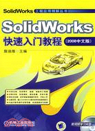 SolidWorks快速入門教程：2008中文版（簡體書）