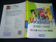 文瑄書坊 Vocabulary 4500-7000、英文字彙4500~7000總動員 空中美語