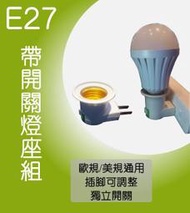 【刀鋒】防水觸控燈泡+帶開關E27燈座套裝組 現貨 當天出貨 觸控式應急LED省電燈泡 5W 12W 觸控 露營