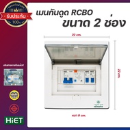 HiET Consumer Unit ตู้คอนซูมเมอร์ กันดูด RCBO 2ช่อง 4ช่อง 6ช่อง ควบคุมไฟ ตู้โหลดกันดูด กล่องควบคุมไฟ