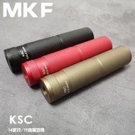 熱賣現貨◆速出 沙色KSC消音14逆牙19直插式前管裝飾SLR HK416玩具消紅色消