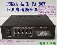 POKKA佰牌擴音機PA-80W放大器二手正常公共 廣播擴大器 80W 台灣製線超佳音訊九成新 保用7日