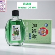 Fengyoujing Oil 3ML 风油精3ML [Ready Stock]