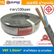 [ 100เมตร ] สายไฟอ่อน VKF-2x1.0 สีเทา Grey 2C 1.0mm2 VKF FLEXIBLE CONDUCTOR วีเคเอฟ AC Power Cable 3