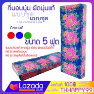 ที่นอนนุ่น แท้100%  ที่นอนนุ่น 5 ฟุต แบบพับ สามพับ ยัดแน่นด้วยมือ คุณภาพคุ้มเกินคุ้ม!!! ยัดนุ่น แท้ 