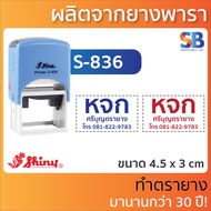 Shiny ตรายางหมึกในตัว โลโก้ ชื่อ ที่อยู่ ตำแหน่ง รุ่น S-826 S-827 S-835 S-836 S-837 S-510 S-520 S-53