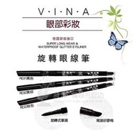 VINA 友娜 旋轉式眼線筆(超強防水) / 3色可選 黑色 黑棕色 棕色 / 有中文標籤 美容考試乙級丙級