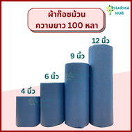 Gauze Roll 100 หลา ผ้าก๊อซม้วนตัดท่อน 6, 9, 12 นิ้ว x 100 หลา Gauze roll ผ้าพันแผล ผ้าก๊อสปิดแผล gau
