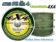 สายตกปลา PE X4 แชมป์เปี้ยน ถัก 4 ขนาด 20/30/40/50/60 ปอนด์ ยาว 100 เมตร