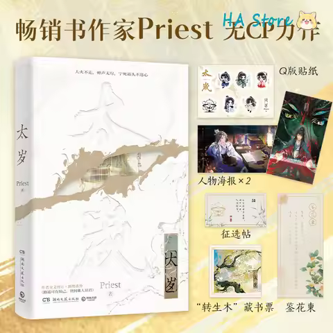 Tai Sui Novel Book By Priest. Xi Ping, Zhuang Wang Zhou Ying Steampunk Cultivation Ancient Fantasy Y