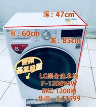 本周💥優惠價$1799💥LG 樂金 8KG 變頻蒸氣洗衣機 F-1208V4W 二手電器 清倉大減價 最新款 貨到付款 精選貨品 襟用款 好物推介 二手洗衣機 雪櫃 搬屋 冰箱 裝修 租樓 地產 電器