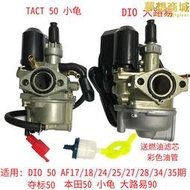 適用dio50兩2行程af17 18 27改裝大路易90tact24期小龜化油器