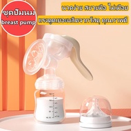 🚀breast pump 🚀 เครื่องปั๊มนม ปั๊มนม ที่ปั๊มนมแบบมือ อุปกรณ์ปั้มนม ชุดปั้มนม นวดง่าย อ่อนโยน สบายมือ ไม่มีสาร BPA ซิลิโคน PP ความจุ 150มล