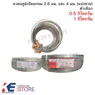 ลวดอลูมิเนียมกลม เส้นเล็ก 2.6 มิล เส้นใหญ่ 4 มิล (ราคา 0.5 - 1 กิโลกรัม) ลวดกลม ลวดมิเนียมกลม  ลวดพันสายไฟ ลวดอลูมิเนียม ลวดมิเนียม ลวดมีเนียม