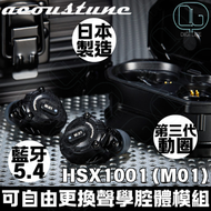 Acoustune HSX1001(M01) 可換模組/腔體真無線藍牙耳機