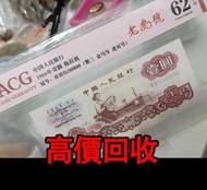 免費估價 全港澳上門：1960年 拖拉機一元紙幣，舊錢幣，紙幣，舊港幣 港紙，紀念鈔，人民幣，第一二三四套人民幣，澳門幣，民國幣，連體鈔，樣版鈔，匯豐銀行150週年，冬奧紀念鈔，中銀百年紀念鈔，女皇頭