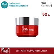 CURMIN LIFT ANTI AGING NIGHT CREAM 50g ครีมบำรุงผิว เพื่อริ้วรอยแลดูเลือนลง ผิวนุ่มชุ่มชื่น สารแอนติ