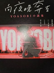 動漫輕小說- 向夜晚奔去 YOASOBI小說集