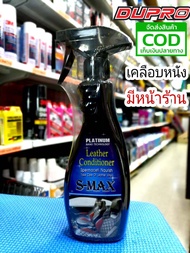 DUPRO S-MAX สเปรย์บำรุงดูแลรักษาหนัง เคลือบหนัง 500 ml.