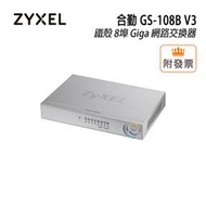 限量「阿秒市集」ZyXEL 合勤 GS-108B V3 鐵殼 8埠 Giga 乙太網路交換器 集線器 HUB