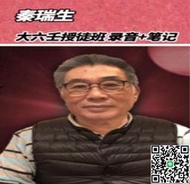 秦瑞生老師《大六壬上課錄音》22集MP3音訊（約40多小時）電子講義（40個文檔，約400頁）配隨身碟