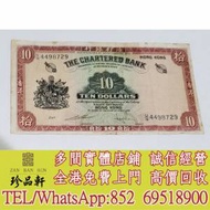 【珍品軒】實體門市 高價回收：舊紙幣 舊人民幣 匯豐銀行 渣打銀行 有利銀行 收銀幣...