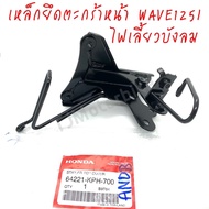 แท้ศูนย์ เหล็กยึดตะกร้าหน้า (ขายึดฝาครอบหน้ารถ) WAVE125I , WAVE125S เวฟ125i,s ไฟเลี้ยวบังลม (ปี 2005