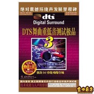 台灣公司 可開發票 正版 DTS舞曲重低音測試極品3 汽車載dts5.1震撼環繞聲 試音碟2CD