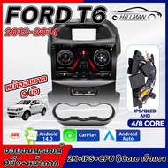 AO [8 Core 6+128G]อแอนดรอย 9นิ้ว FORD T6 2012-2014  2k 2din Bluetooth GPS WIFI 360 Qled 4G SIM CARPL