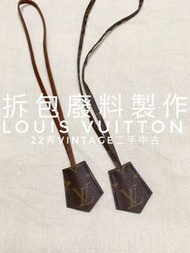 22弄 Louis Vuitton LV 吊牌 鑰匙圈 項鍊 DIY拆包廢料製作