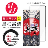 買一送一 24H快速出貨 小米 15T/15T Pro 保護貼日本AGC全覆蓋玻璃黑框高清鋼化膜 小米15T/15TPro滿版絲印黑框透明(二入組) 1組