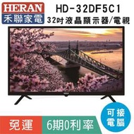 分期免運32吋【禾聯HERAN】HD-32VGN2A液晶顯示器 液晶電視(可當電腦螢幕)