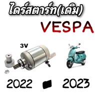 มอเตอร์สตาร์ท vespa v3 ไดร์สตาร์ท เวปป้า 3 วาล์ว LX 125 3Vie S 125 3Vie S 125 3Vie Matt Series LX 1