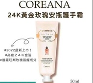 Coreana Orthia 24K 黃金玫瑰安瓶護手霜 50ml (1套5支)