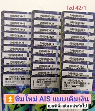 lzd 42 X11 sim card sim ais sim 12call เบอร์ดี 098 088 เลขมงคล เบอร์สวยเอไอเอส เบอร์สวย ซิมเบอร์สวย 