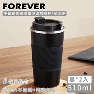 【日本FOREVER】不鏽鋼陶瓷塗層易潔咖啡杯/保溫杯510ml-黑 2入