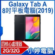 【小婷電腦＊平板】福利品 Galaxy Tab A (2019) 8吋平板電腦 四核心 800萬像素 Android 10 2G/32G