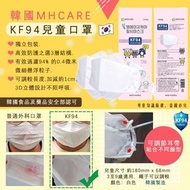 💢現貨:2盒起包郵💢🇰🇷韓國製 MHCARE KF94兒童口罩🇰🇷