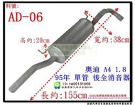 AUDI 奧迪 A4 1.8 95年 後全 消音器 單管 AD-06 另有現場代客施工 歡迎詢問