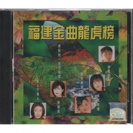 CD Hokkian Song Collection 福建金曲龙虎榜