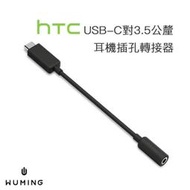 『無名』 HTC 原廠 USB-C 轉 3.5mm 耳機孔 音源 Type-C 轉接 支援通話 U11 M05120