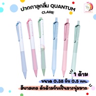 Quantum (ควอนตั้ม) ปากกาเจล ปากกา รุ่น Clare ขนาดหัว 0.38 / 0.5 มม. หมึกน้ำเงิน (1 ด้าม / คละสี)