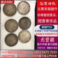 高價回收舊錢幣 袁世凱 袁大頭，民國銀元，大清銀幣，中華民國三年八年九年十年壹圓，龍銀，站洋，座洋，鷹洋，大富小富，紀念幣