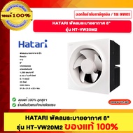 HATARI พัดลมระบายอากาศ 8" รุ่น HT-VW20M2 ของแท้100%
