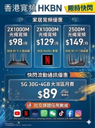 HKBN香港光纖寬頻 5G上台月費優惠