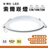 【四方圓LED照明】舞光LED 索爾崁燈 12w/16w/18w/25w 白光/自然光/黃光 崁孔15/21cm 全電壓